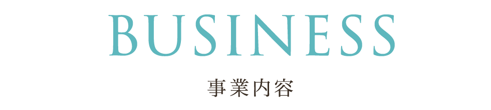 事業内容