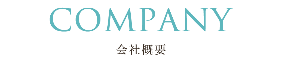 会社概要