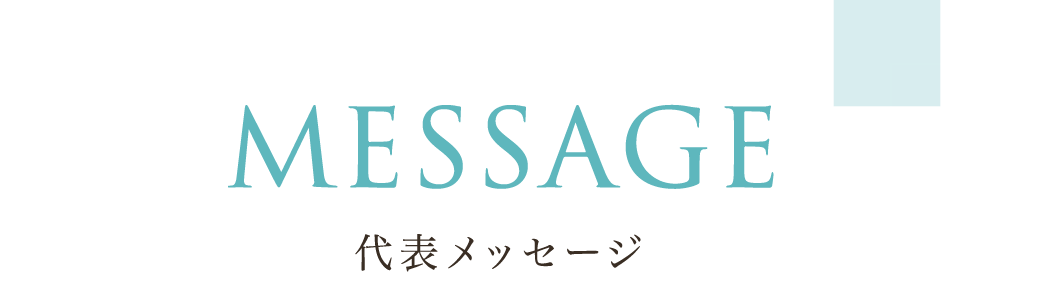 代表メッセージ